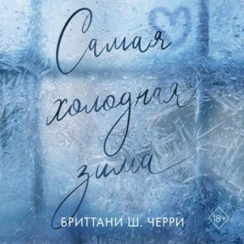 Самая холодная зима — Черри Бриттани Ш.