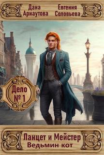 Ланцет и Мейстер. Дело № 1. Ведьмин кот — Арнаутова Дана, Соловьева Евгения