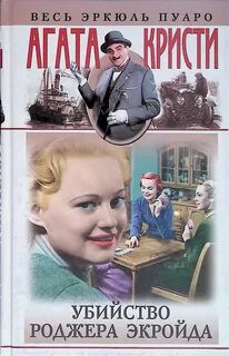 Убийство Роджера Экройда - Кристи Агата