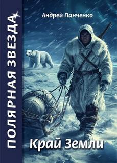 Край Земли — Панченко Андрей