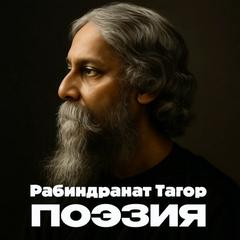 Поэзия — Тагор Рабиндранат