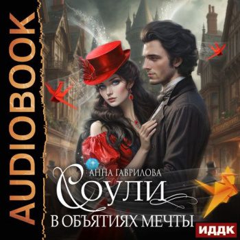 Соули. В объятиях мечты — Гаврилова Анна