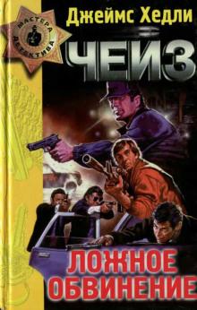 Ложное обвинение — Чейз Джеймс Хедли