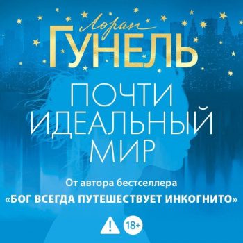 Почти идеальный мир — Гунель Лоран
