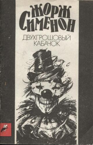 Двухгрошовый кабачок — Сименон Жорж