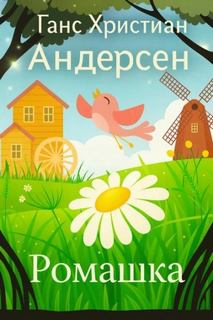 Ромашка — Андерсен Ганс Христиан