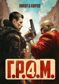Г.Р.О.М. 4 — Киров Никита