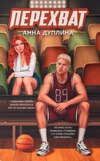 Перехват — Дуплина Анна