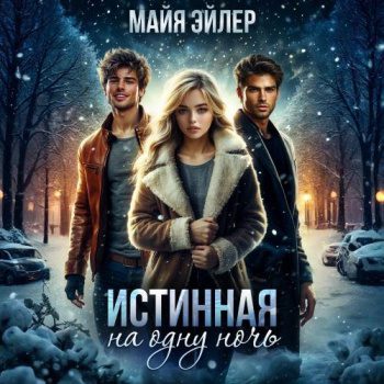 Истинная на одну ночь — Эйлер Майя