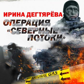Операция «Северные потоки» — Дегтярева Ирина