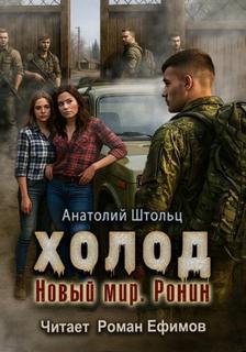 Холод-5. Новый мир. Ронин — Штольц Анатолий