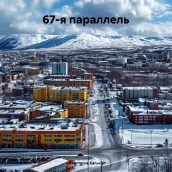 67-я параллель — Калько Анастасия