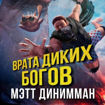 Врата Диких Богов — Динниман Мэтт