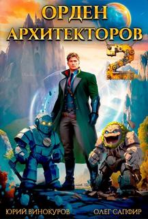 Орден Архитекторов 2 — Винокуров Юрий, Сапфир Олег