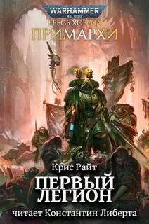 Первый легион — Райт Крис