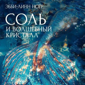 Соль и волшебный кристалл — Норр Эбби-Линн