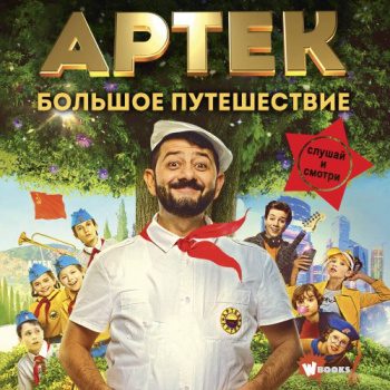 Артек. Большое путешествие — Ольшанская Елена