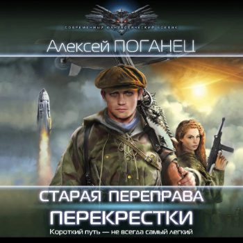 Старая переправа. Перекрёстки — Поганец Алексей