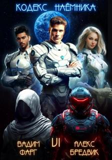 Кодекс Наёмника. Том 6 — Бредвик Алекс, Фарг Вадим