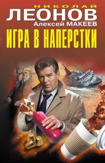 Игра в наперстки — Леонов Николай, Макеев Алексей