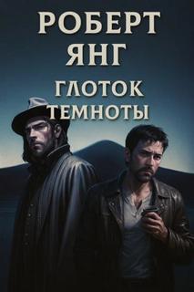 Глоток темноты — Янг Роберт