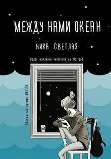 Между нами океан — Светлая Ника