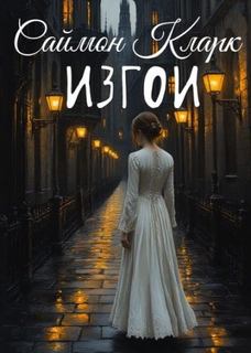 Изгои — Кларк Саймон