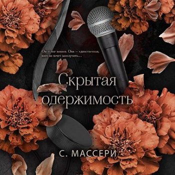 Скрытая одержимость — Массери С.