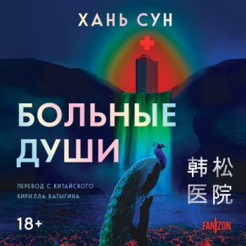 Больные души — Хань Сун