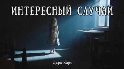 Интересный случай — Каро Дара