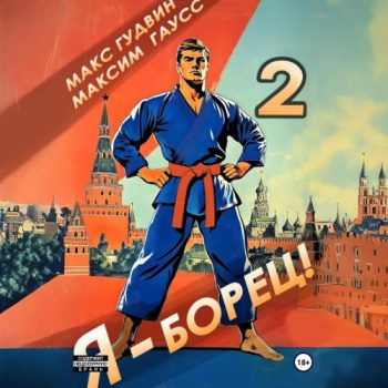 Я – борец 2 — Гаусс Максим, Гудвин Макс