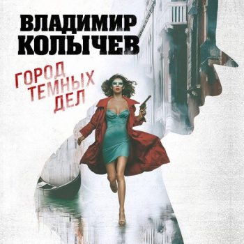Город темных дел — Колычев Владимир