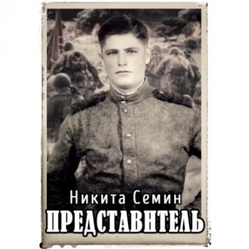 Представитель - Семин Никита