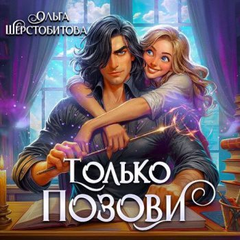 Только позови - Шерстобитова Ольга