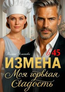 Измена в 45. Моя горькая сладость — Усманова Милана