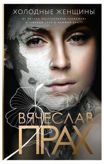 Холодные женщины — Прах Вячеслав