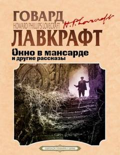 Окно в мансарде — Лавкрафт Говард, Дерлет Август