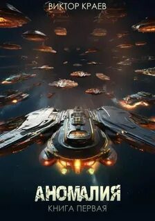 Аномалия — Краев Виктор