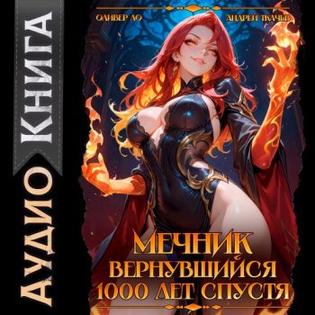 Мечник, Вернувшийся 1000 лет спустя — Ло Оливер, Андрей Ткачев