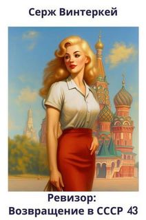 Ревизор: возвращение в СССР 43 — Винтеркей Серж, Шумилин Артем