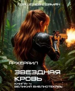 Звёздная Кровь Архераил. Книга 4. Великий библиотекарь — Горшенев Герман