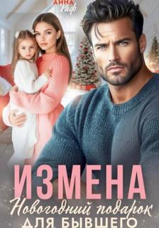 Измена. Новогодний подарок для бывшего — Раф Анна