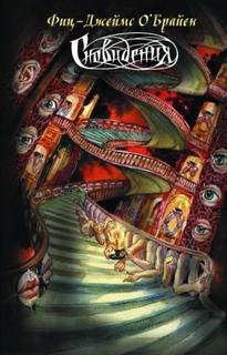 Что это было? — О’Брайен Фитц