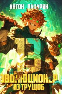 Эволюционер из трущоб. Том 13 — Панарин Антон