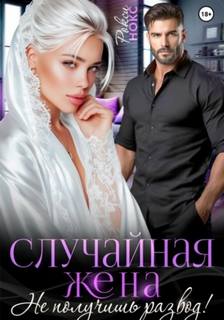Случайная жена. Не получишь развод! — Нокс Рокси
