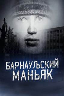 Маньяк, о котором боялись говорить вслух — Неизвестен