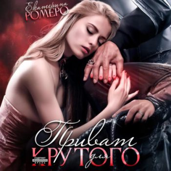 Приват для Крутого — Ромеро Екатерина