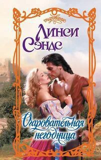 Очаровательная негодница — Сэндс Линси
