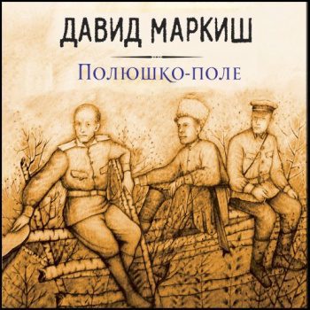 Полюшко-поле — Маркиш Давид