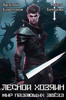 Мир падающих звезд. Лесной хозяин - Криптонов Василий, Бачурова Мила